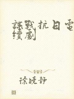 谍战抗日电视连续剧