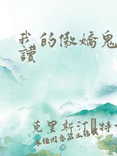 我的傲娇鬼夫阅读