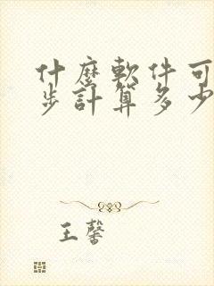 什么软件可以跑步计算多少公里