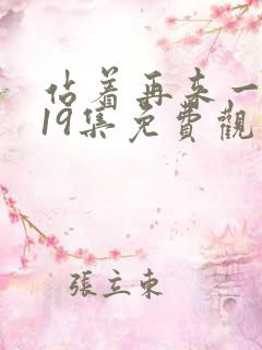 站着再来一次第19集免费观看