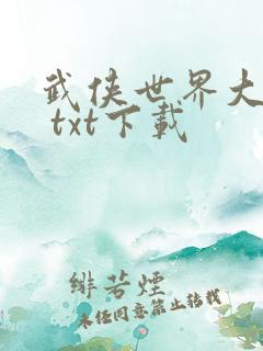 武侠世界大穿越 txt下载