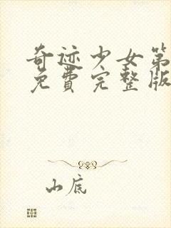 奇迹少女第5季免费完整版(中文)