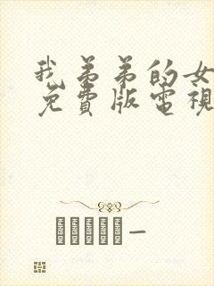 我弟弟的女朋友免费版电视剧