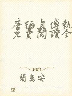 唐栖月傅执小说免费阅读全文