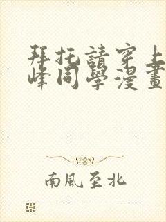 拜托请穿上,鹰峰同学漫画