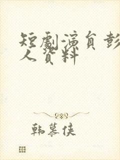 短剧演员彭瑶个人资料