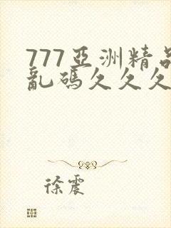 777亚洲精品乱码久久久久久