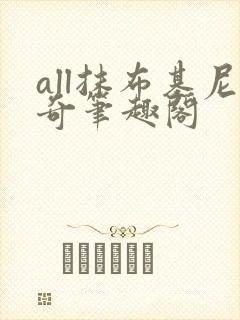 all抹布基尼奇笔趣阁