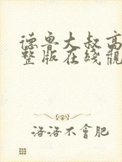 德鲁大叔高清完整版在线观看