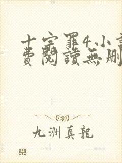 十宗罪4小说免费阅读无删减