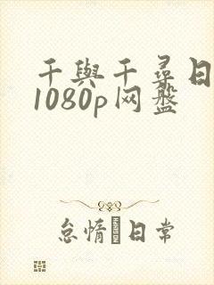 千与千寻日语版1080p网盘