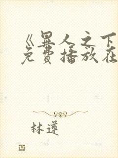 《异人之下2》免费播放在线观看