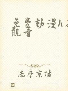 免费动漫h在线观看