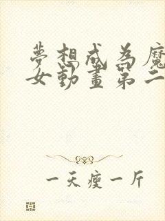 梦想成为魔法少女动画第二季免费观看