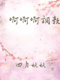 啊啊啊调教h
