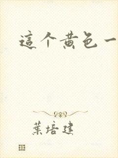 这个黄色一级片