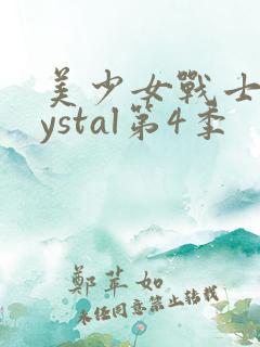 美少女战士crystal第4季