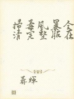 扫毒风暴全集高清完整版在线观看