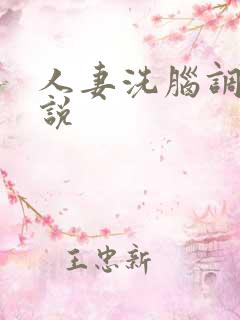 人妻洗脑调教小说