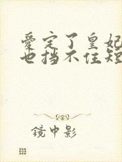 爱定了皇妃娘娘也挡不住短剧全集