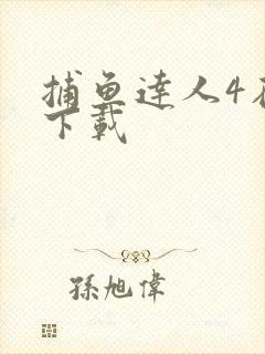 捕鱼达人4在线下载