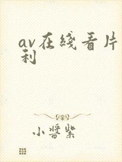 av在线看片福利