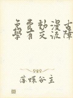 免费动漫古见同学有交流障碍症