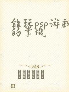 能玩psp游戏的掌机