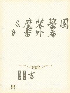 《魔装学园sp》番外篇