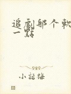 追剧那个软件好一点