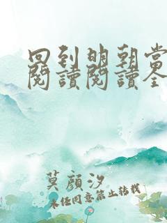 回到明朝当暴君阅读阅读全文