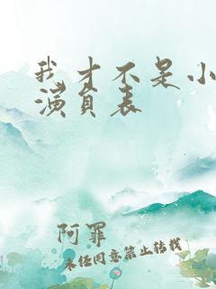 我才不是小可怜演员表