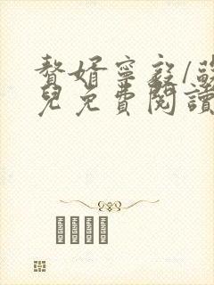 赘婿宁毅/苏檀儿免费阅读完整版