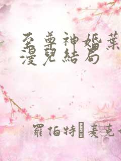 至尊神婚叶昊郑漫儿结局