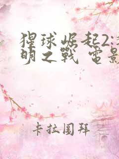 猩球崛起2:黎明之战 电影