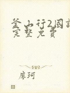 釜山行2国语版完整免费