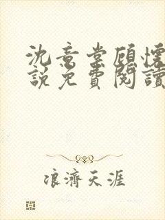 沈意棠顾怀铮小说免费阅读