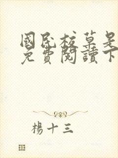 国民校草是女生免费阅读下拉式漫画