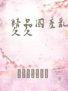 精品国产乱码久久久