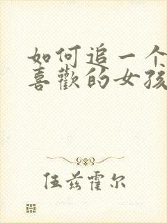 如何追一个自己喜欢的女孩子