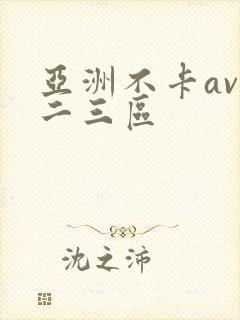 亚洲不卡av一二三区