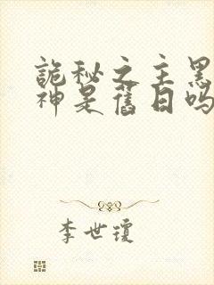 诡秘之主黑夜女神是旧日吗