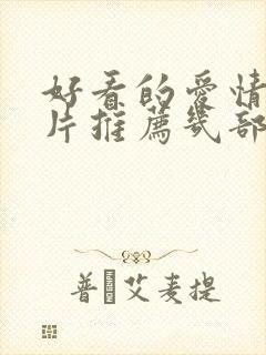 好看的爱情动作片推荐几部电影