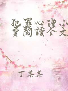 犯罪心理小说免费阅读全文未删减