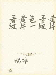 看黄色看黄色一级片一级片