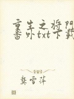 重生之将门毒后番外txt下载