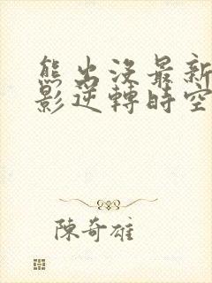 熊出没最新大电影逆转时空