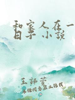和家人在一起的日子 小说
