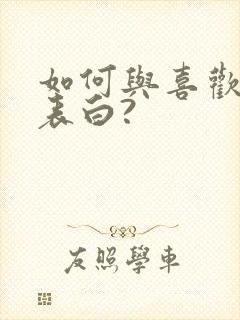 如何与喜欢的人表白?