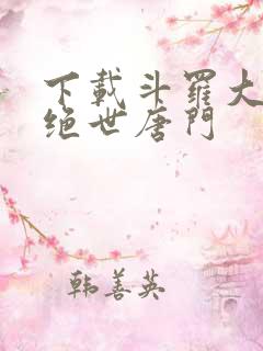 下载斗罗大陆2绝世唐门